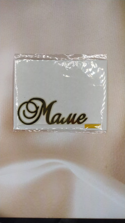 Топпер &quot;Маме&quot; акрил