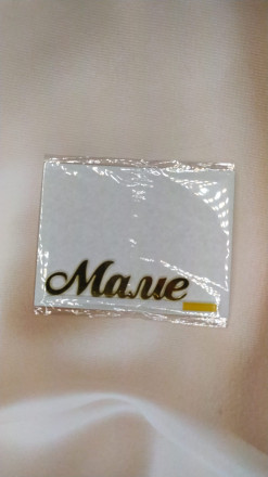 Топпер &quot;Маме&quot; акрил