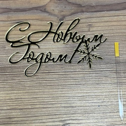 Топпер&quot;С НОВЫМ ГОДОМ&quot; акрил