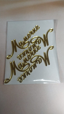 Топпер  набор &quot;Мамочке&quot; акрил
