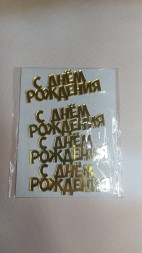 Топпер &quot;С днем рождения&quot; акрил мини