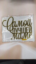 Топпер &quot;Самой лучшей маме &quot; акрил