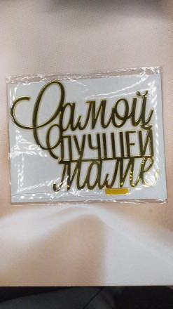 Топпер &quot;Самой лучшей маме &quot; акрил