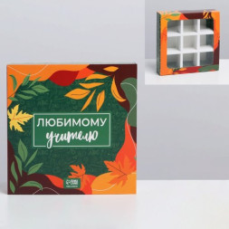 Коробка под 9 конфет с ячейками «Любимому учителю» 14,5 х 14,5 х 3,5 см