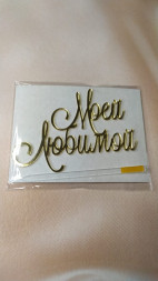 Топпер Моей Любимой
